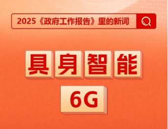 两会首提“具身智能”！